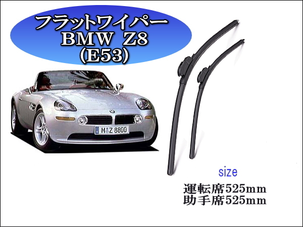 BMW Z8 (E53) 2000-2003 ワイパーブレード 運転席/助手席2本セット 左ハンドル用 右ハンドル用 拍卖