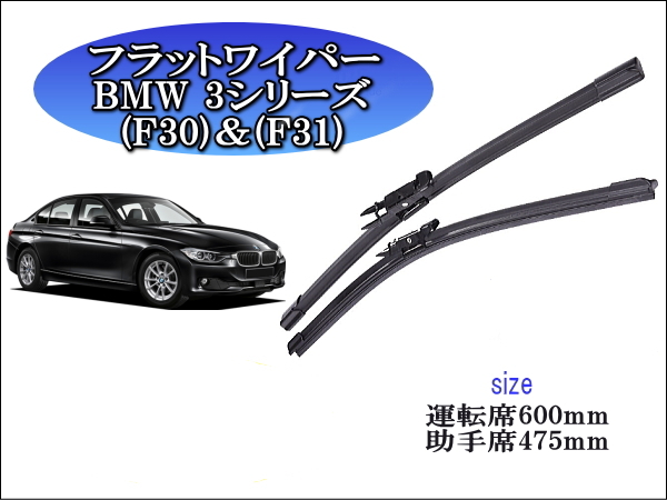 BMW3シリーズ (F30)(F31) 2012-2018 ワイパーブレード 運転席/助手席2本セット 左ハンドル 右ハンドル用 お得セット拍卖