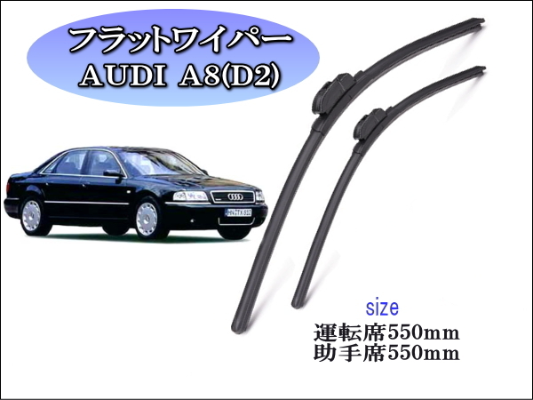 AUDI A8(D2)1994~2002 アウディ ワイパーブレード 運転席/助手席2本セット 右ハンドル用 グラファイトワイパーゴム 撥水拍卖