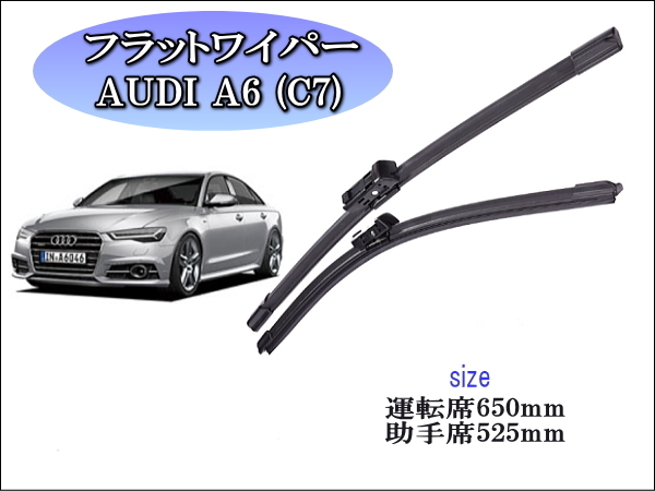 AUDI A6(C7)2011~2018 アウディ ワイパーブレード 運転席/助手席2本セット 右ハンドル用 グラファイトワイパーゴム 撥水拍卖