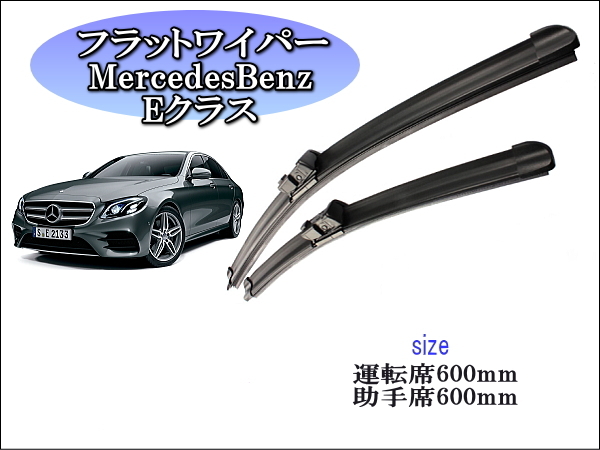 MercedesBenz Eクラス 2013~2016 メルセデスベンツ ワイパーブレード 運転席/助手席2本セット 左ハンドル 右ハンドル用 拍卖