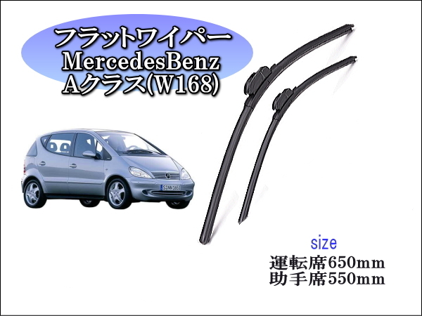MercedesBenz Aクラス(W168) 1997-2004 メルセデスベンツ ワイパーブレード 運転席/助手席2本 左ハンドル用 右ハンドル用 拍卖