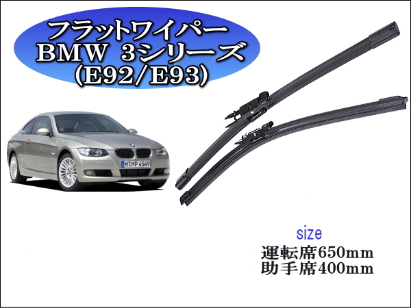 BMW 3シリーズ (E92)(E93) 2009-2013 ワイパーブレード 運転席/助手席2本セット 左ハンドル用 右ハンドル用 拍卖