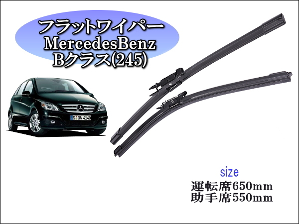 MercedesBenz Bクラス(W245) 2005~2011 メルセデスベンツ ワイパーブレード 運転席/助手席2本セット 左ハンドル右ハンドル拍卖