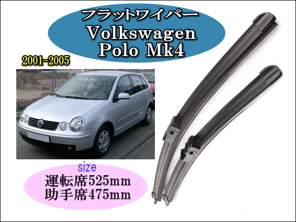 Volkswagen Polo Mk4 2001-2005 ワイパーブレード 運転席/助手席2本セット 右 左ハンドル用 ワーゲン ポロ拍卖