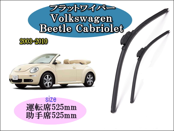 Volkswagen Beetle Cabriolet 2003-2010 ワイパーブレード 運転席/助手席2本セット 右 左ハンドル用 ワーゲン カブリオレ拍卖