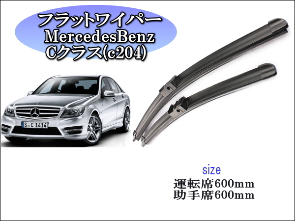 MercedesBenz Cクラス(C204) 2007~2013 ワイパーブレード 運転席/助手席2本セット 左ハンドル用 右ハンドル用 拍卖