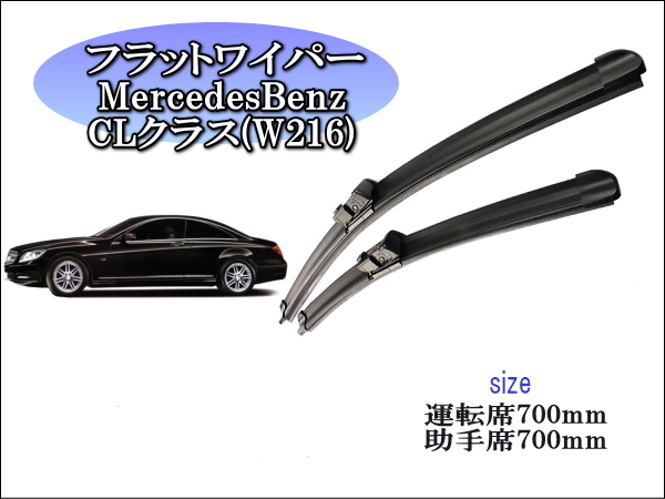 MercedesBenz CLクラス (W216)2006~2016 メルセデスベンツ ワイパーブレード 運転席/助手席2本セット 拍卖