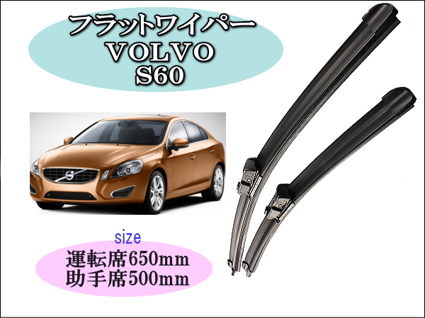 VOLVO S60 2010-2018 ワイパーブレード 運転席/助手席2本セット 右ハンドル用 Volvo ボルボ ワイパー拍卖