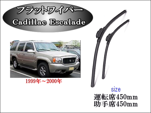 Cadillac Escalade 1999-2000 ワイパーブレード 運転席/助手席2本セット 左ハンドル右ハンドル エスカレード キャデラック拍卖