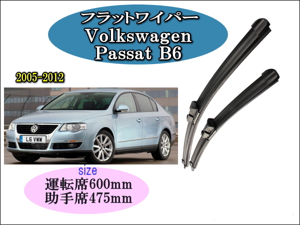 Volkswagen Passat B6 200-2012 ワイパーブレード 運転席/助手席2本セット 右 左ハンドル用 ワーゲン パサート拍卖