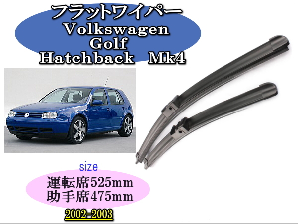 Volkswagen Hatchback Mk4 2002~2003 ワイパーブレード 運転席/助手席2本セット 右 左ハンドル用 ワーゲ ハッチバック拍卖