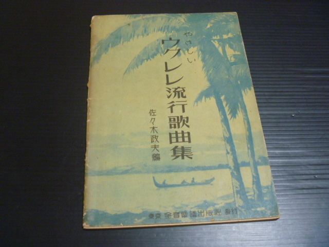 【やさしいウクレレ流行歌曲集】佐々木政夫=編★全音楽譜出版社拍卖