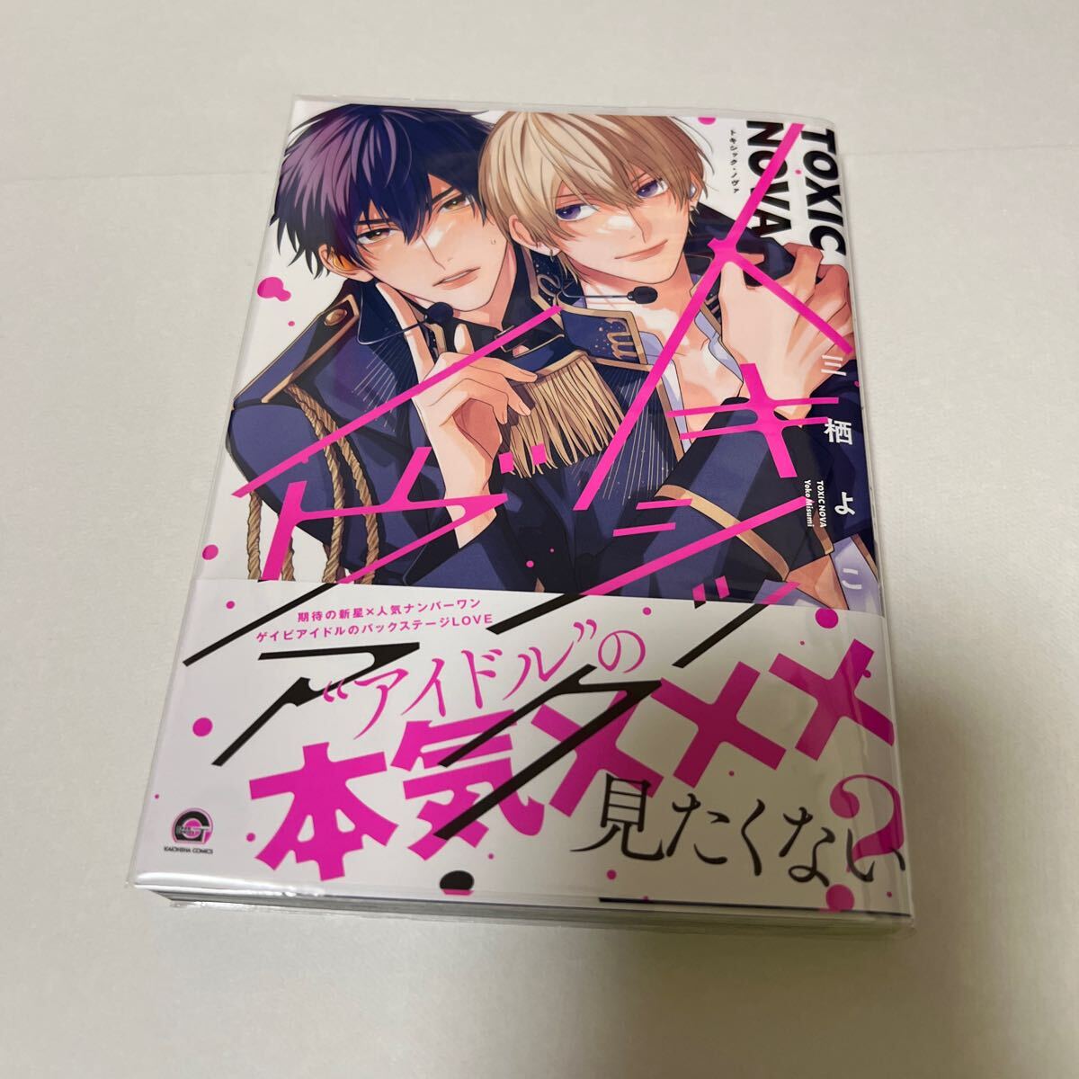 BL 4223 トキシック・ノヴァ…三栖よこ拍卖