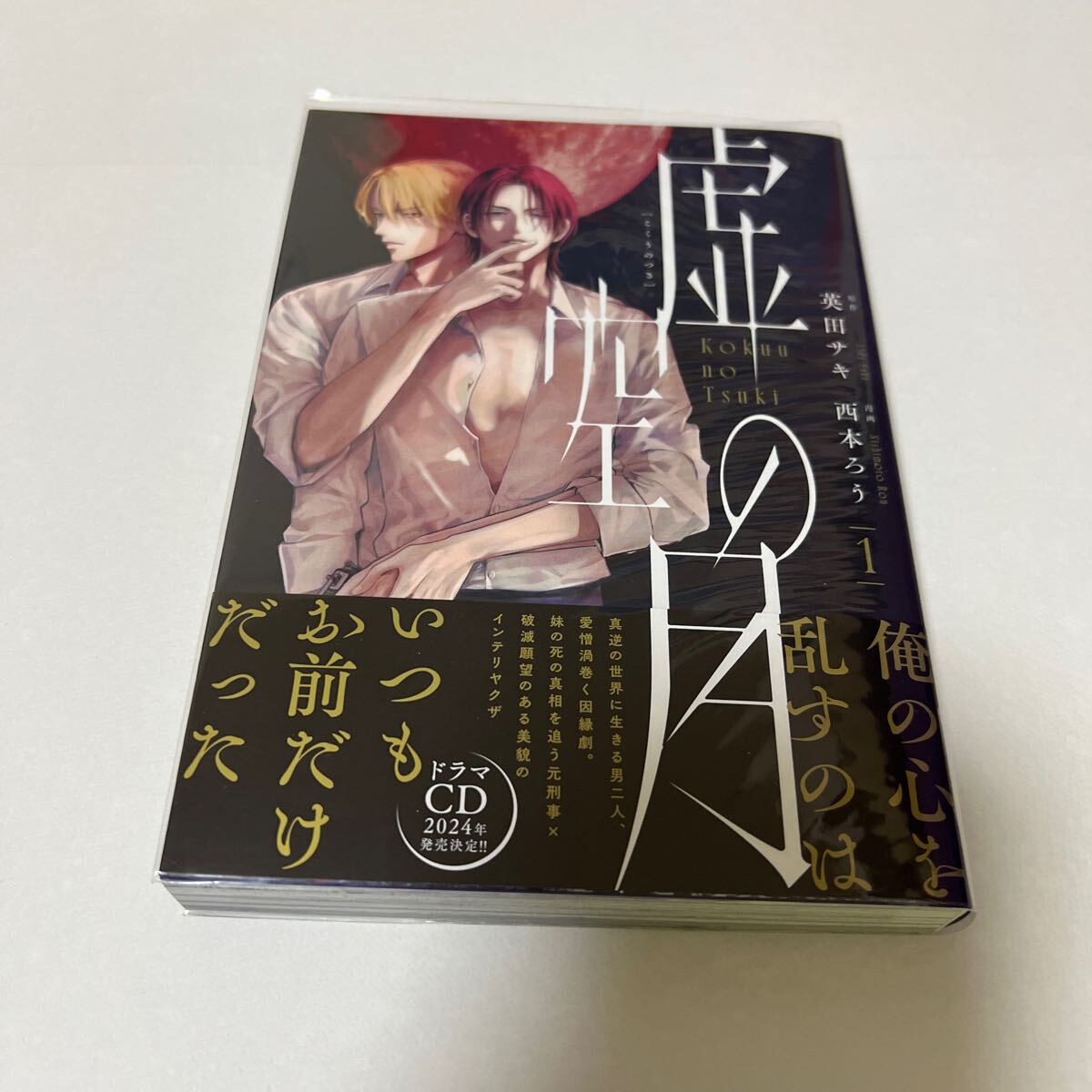 BL 4227 虚空の月…英田サキ/西本ろう拍卖