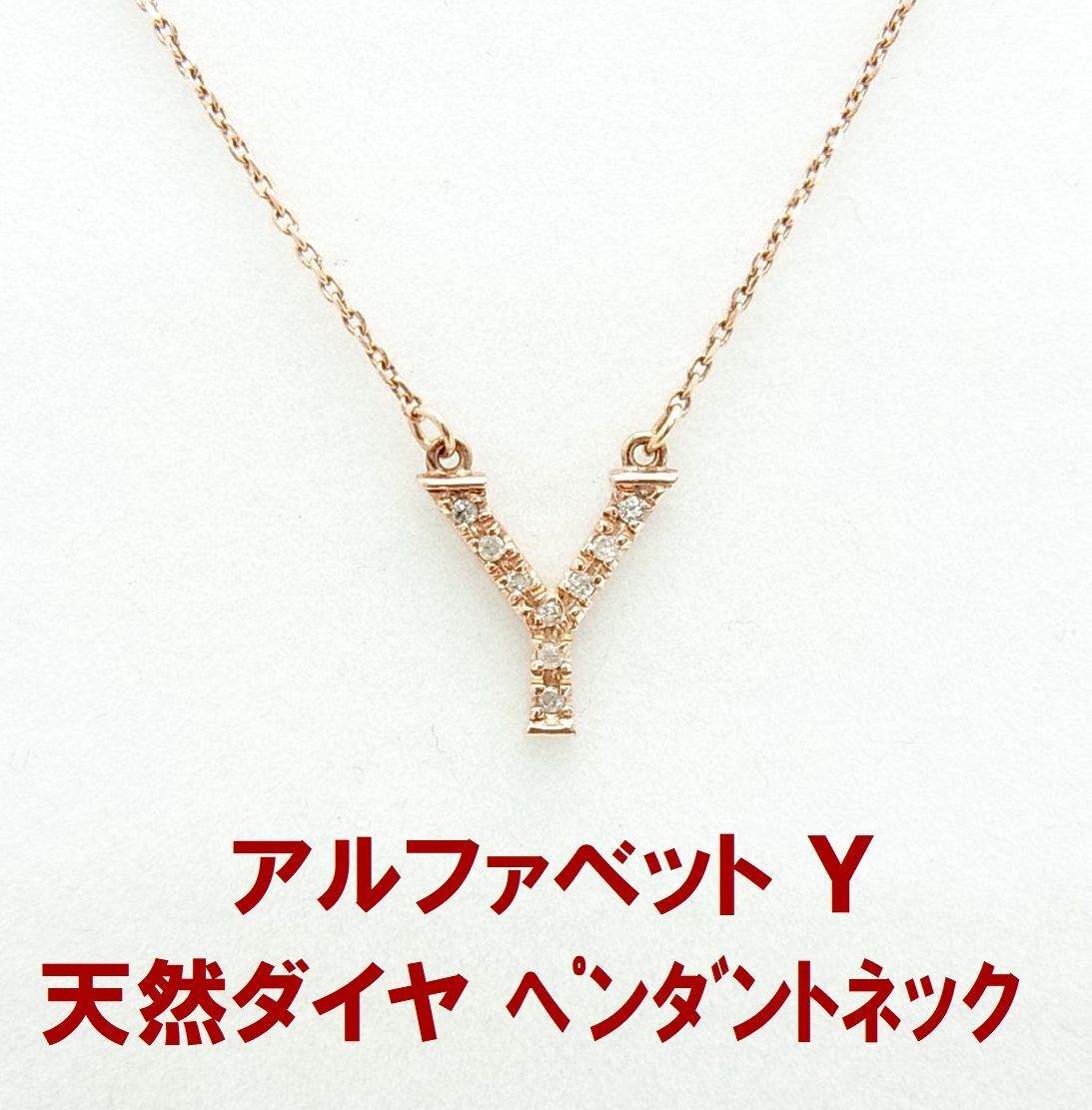 アルファベット Y 天然ダイヤモンド ピンクゴールド製イニシャルペンダントネックレス 卸価格 動画あり 送料込み拍卖