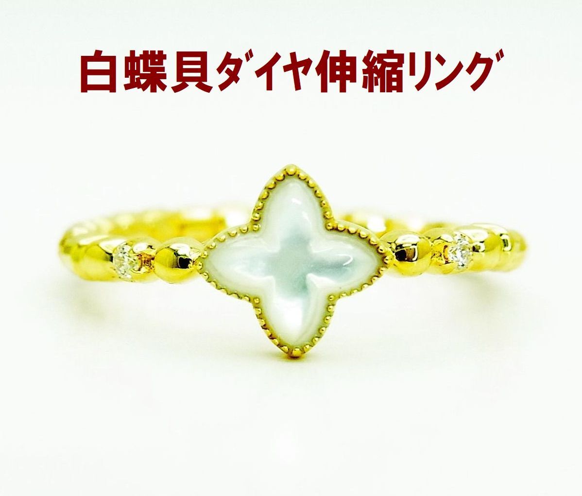 使いやすい次世代伸縮リング 天然白蝶貝 天然ダイヤモンド 18金製 フリーサイズ 卸価格 商品動画あり 送料込拍卖