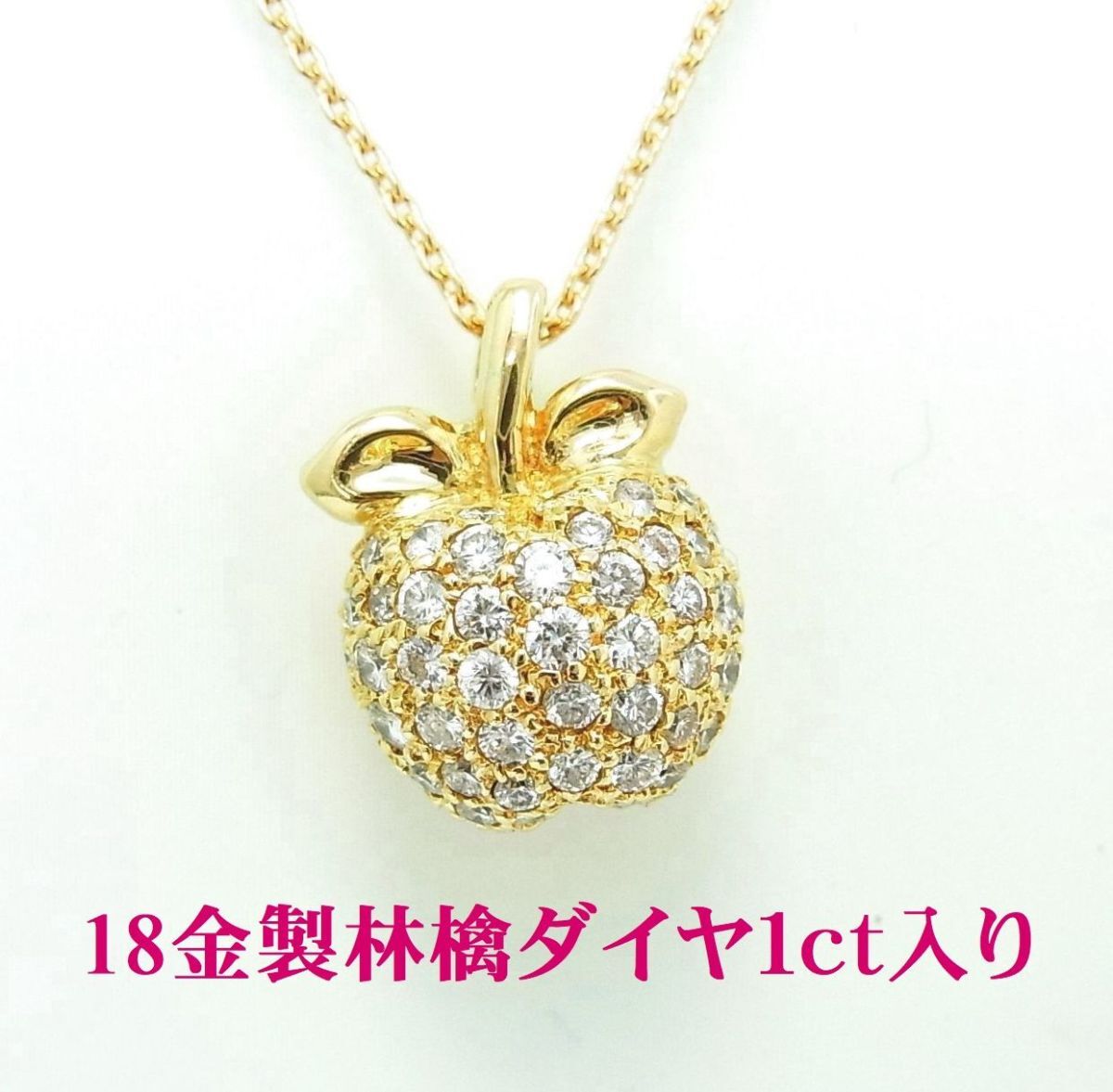 18金製のリンゴに上質天然ダイヤモンド合計1カラット ペンダントネックレス 卸価格 商品動画あり 送料込み拍卖