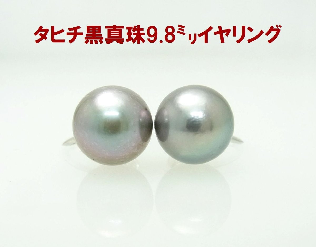 タヒチ黒蝶真珠 9.8ミリ珠 14金ホワイト製枠 イヤリング 卸価格でご奉仕 送料無料 商品動画あり拍卖