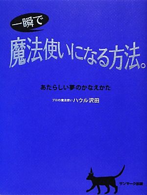 一瞬で魔法使いになる方法。 あたらしい夢のかなえかた/ハウル沢田【著】拍卖