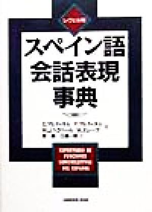 レヴェル別スペイン語会話表現事典/エママルティネル(著者),F.マルティネル(著者),マリーア・ホセヘラベ拍卖