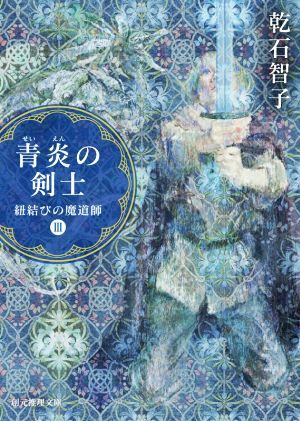 青炎の剣士 紐結びの魔道師 III 創元推理文庫/乾石智子(著者)拍卖