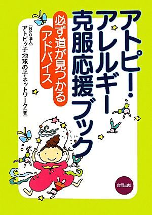アトピー・アレルギー克服応援ブック 必ず道が見つかるアドバイス/アトピッ子地球の子ネットワーク【著】拍卖