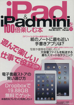 iPad&iPad miniを100倍楽しむ本 アスペクトムック/情報・通信・コンピュータ拍卖