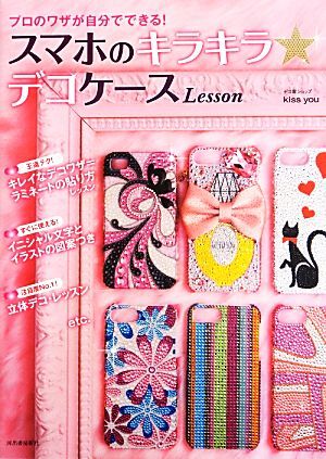 スマホのキラキラ★デコケースLesson プロのワザが自分でできる!/デコ電ショップkissyou【著】拍卖