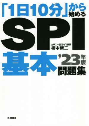 「1日10分」から始めるSPI基本問題集(’23年版)/柳本新二(著者)拍卖