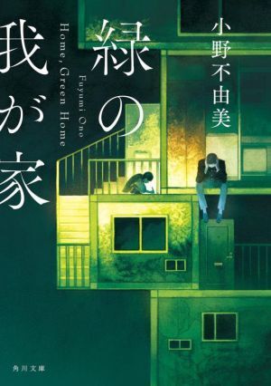 緑の我が家 Home,Green Home 角川文庫/小野不由美(著者)拍卖