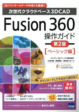 Fusion360操作ガイド 第2版 ベーシック編 次世代クラウドベース3DCAD/三谷大暁(著者),別所拍卖