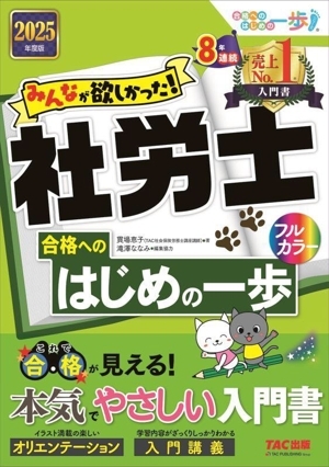 みんなが欲しかった!社労士 合格へのはじめの一歩(2025年度版) 合格へのはじめの一歩シリーズ/貫場恵子(拍卖