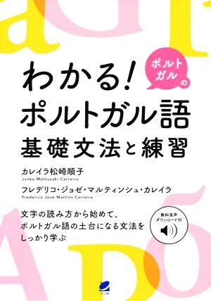 わかる!ポルトガルのポルトガル語基礎文法と練習/カレイラ松崎順子(著者),フレデリコ・ジョゼ・マルティンシュ・カ拍卖