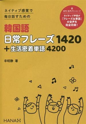 ネイティブ感覚で毎日話すための韓国語日常フレーズ1420+生活密着単語4200/辛昭静(著者)拍卖