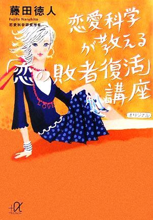 恋愛科学が教える「恋の敗者復活」講座 講談社+α文庫/藤田徳人(著者)拍卖