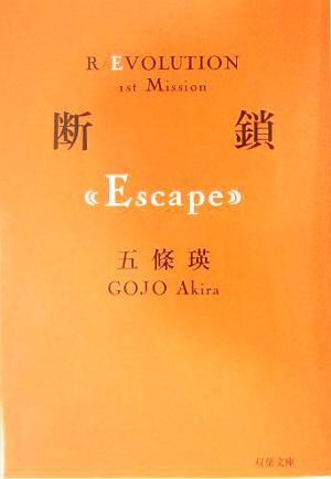 断鎖 Escape 双葉文庫R/EVOLUTION1st Mission/五條瑛(著者)拍卖