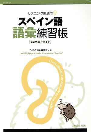 スペイン語語彙練習帳-スペ単!ライト-/スペイン語教育研究会(著者)拍卖