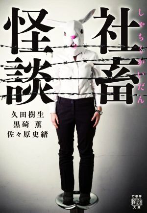 社畜怪談 竹書房怪談文庫/久田樹生(著者),黒碕薫(著者),佐々原史緒(著者)拍卖