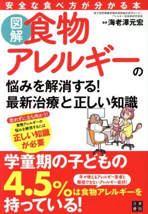 図解 食物アレルギーの悩みを解消する!最新治療と正しい知識/海老澤元宏拍卖