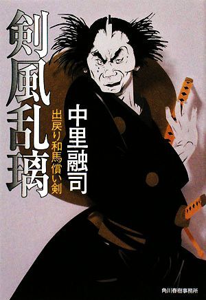 剣風乱璃 出戻り和馬償い剣 ハルキ文庫時代小説文庫/中里融司【著】拍卖