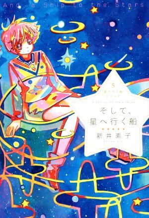 そして、星へ行く船 星へ行く船シリーズ 5/新井素子(著者)拍卖