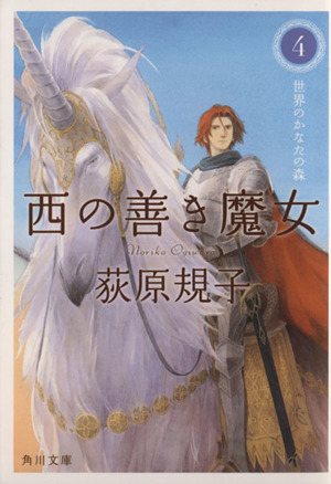 西の善き魔女(4) 世界のかなたの森 角川文庫/荻原規子(著者)拍卖