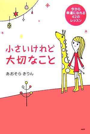 小さいけれど大切なこと 今から幸運になれる42のレッスン/あおぞらきりん【著】拍卖