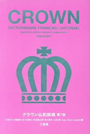 クラウン仏和辞典 第7版/天羽均(編者),大槻鉄男(編者),佐々木康之(編者),多田拍卖