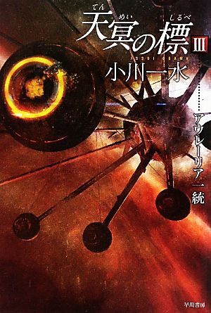 天冥の標 III アウレーリア一統 ハヤカワ文庫JA/小川一水【著】拍卖