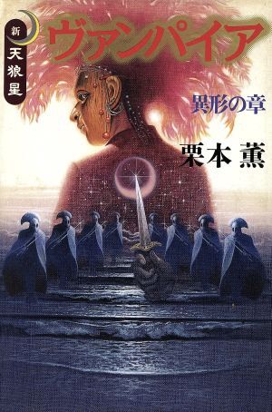 新・天狼星 ヴァンパイア 異形の章(異形の章) 新・天狼星/栗本薫(著者)拍卖