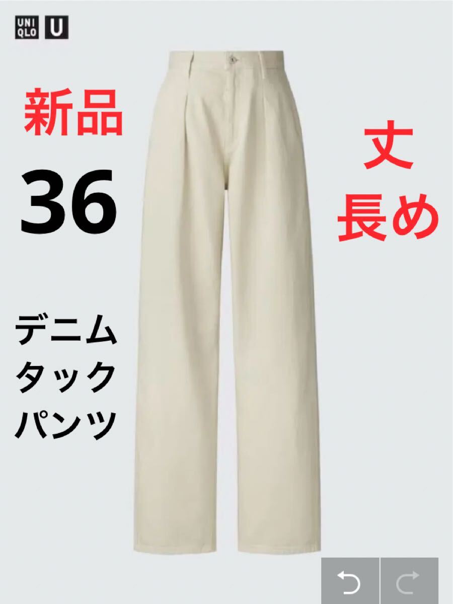 新品 ユニクロ デニムタックパンツ/丈長め ウエスト36cm 31ベージュ拍卖