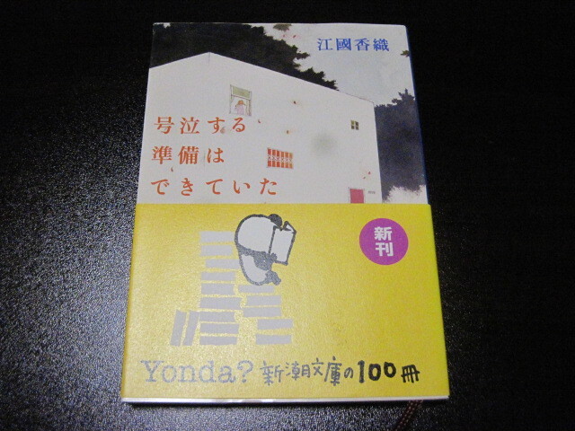 ◆ 中古 文庫本 『号泣する準備はできていた』 江國香織 著 新潮文庫 ◆拍卖