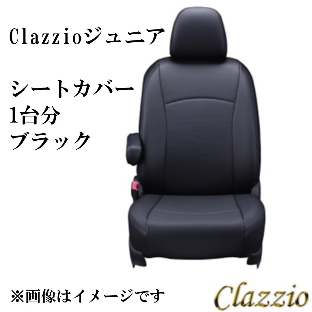 クラッツィオ シートカバー クラッツィオジュニア(ブラック)タント カスタム L350S/L360S ED-0671 Clazzio(NH倉庫:管理076)拍卖